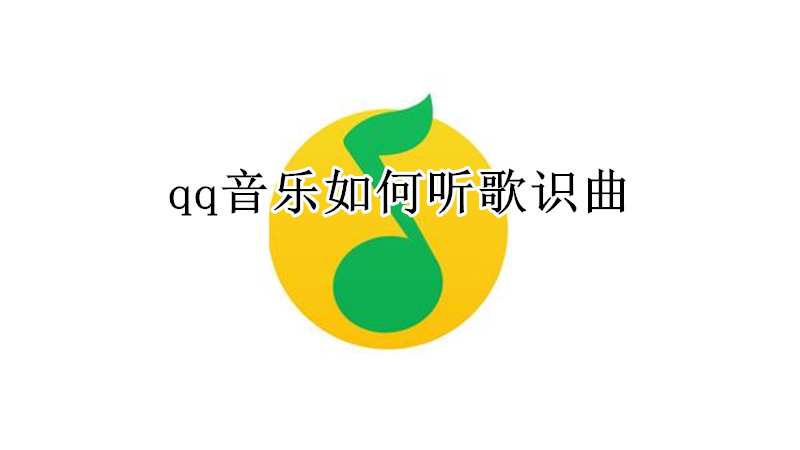qq音乐如何听歌识曲