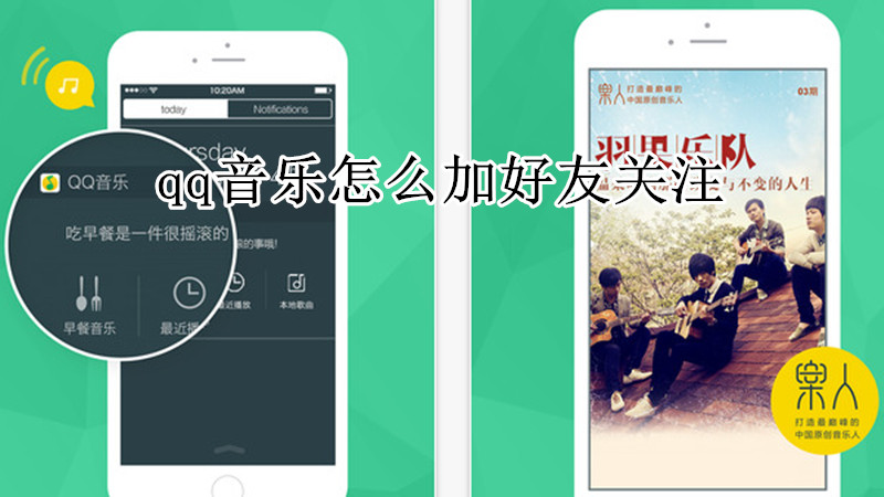 qq音乐怎么加好友关注
