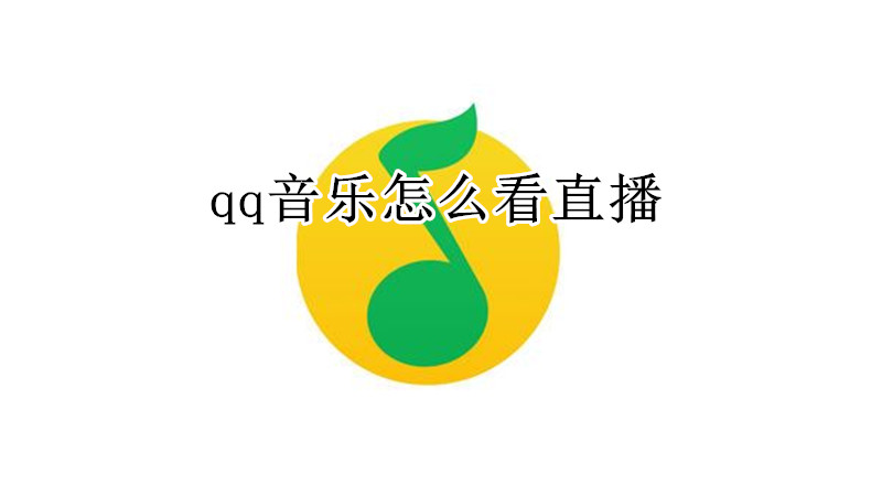 qq音乐怎么看直播