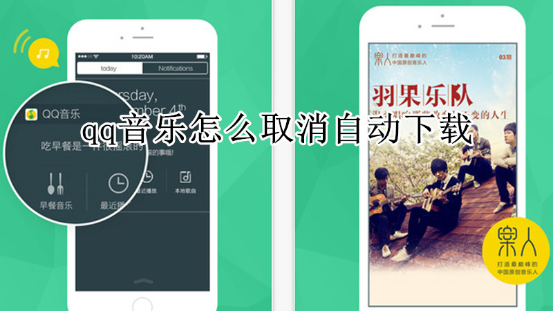 qq音乐怎么取消自动下载