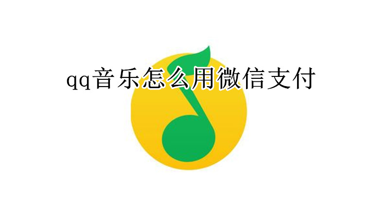 qq音乐怎么用微信支付