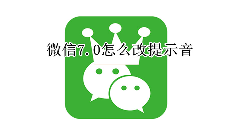 微信7.0怎么改提示音