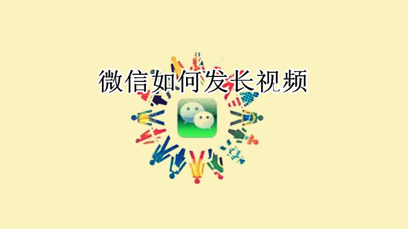 微信如何发长视频