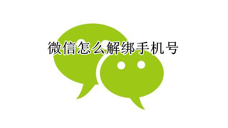 微信怎么解绑手机号