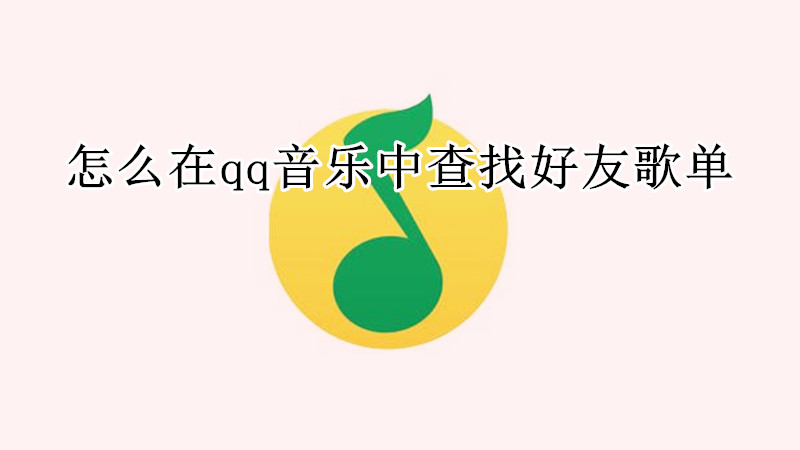 怎么在qq音乐中查找好友歌单