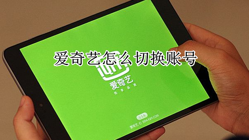 爱奇艺怎么切换账号