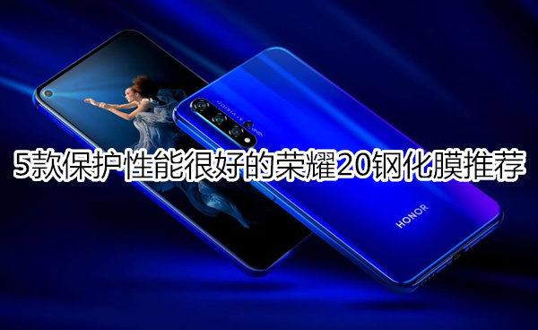 5款保护性能很好的荣耀20钢化膜推荐