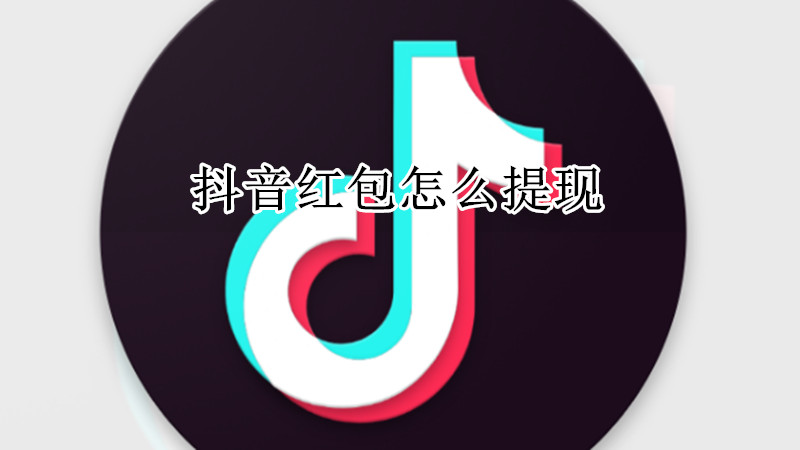 抖音红包怎么提现