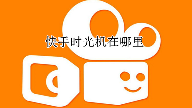 快手时光机在哪里