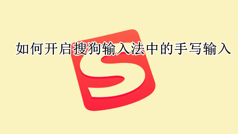 如何开启搜狗输入法中的手写输入