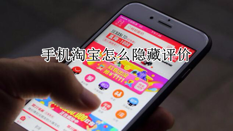 手机淘宝怎么隐藏评价