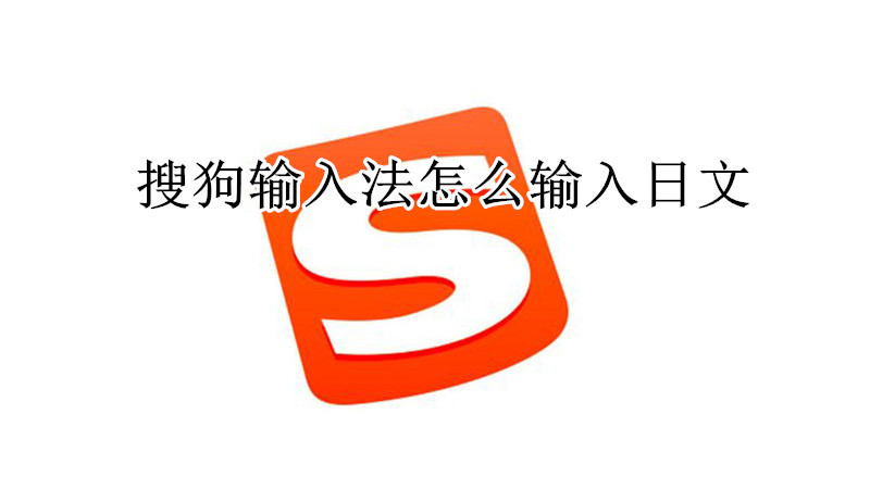 搜狗输入法怎么输入日文