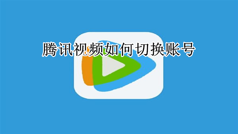 腾讯视频如何切换账号