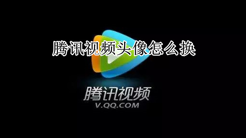 腾讯视频头像怎么换