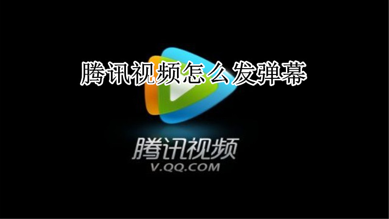 腾讯视频怎么发弹幕