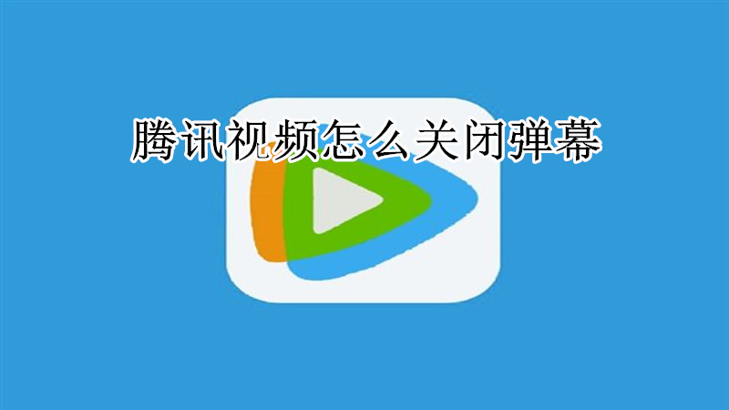 腾讯视频怎么关闭弹幕
