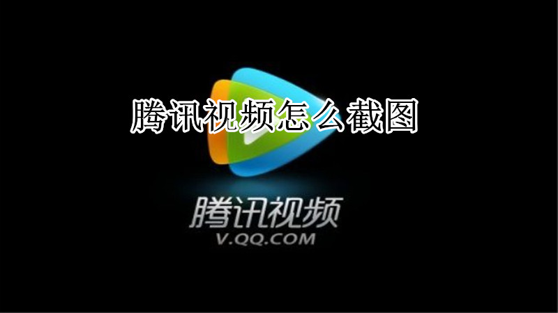 腾讯视频怎么截图