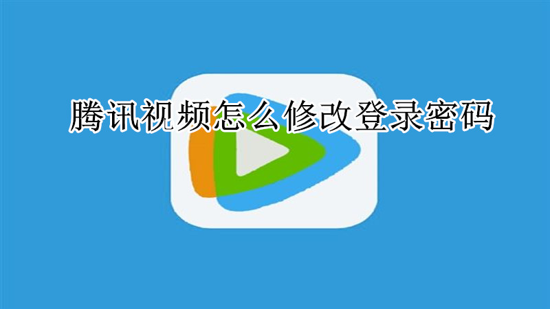 腾讯视频怎么修改登录密码