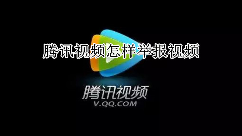 腾讯视频怎样举报视频