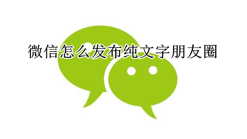 微信怎么发布纯文字朋友圈