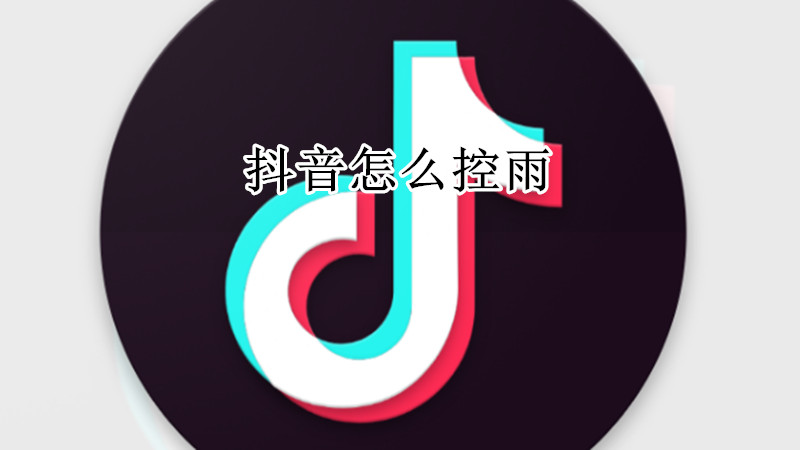 抖音怎么控雨