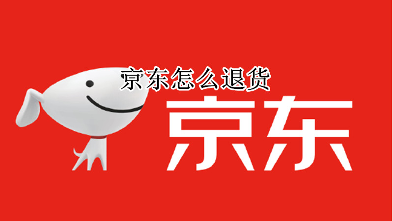 京东怎么退货