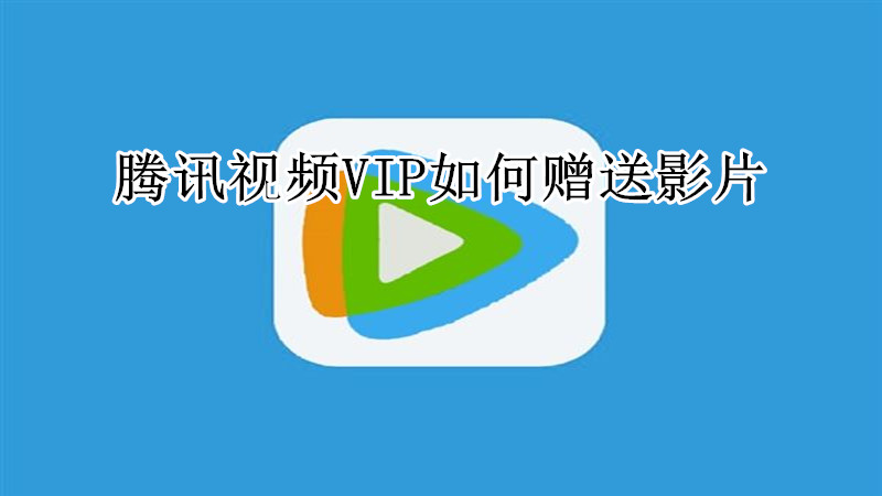 腾讯视频VIP如何赠送影片