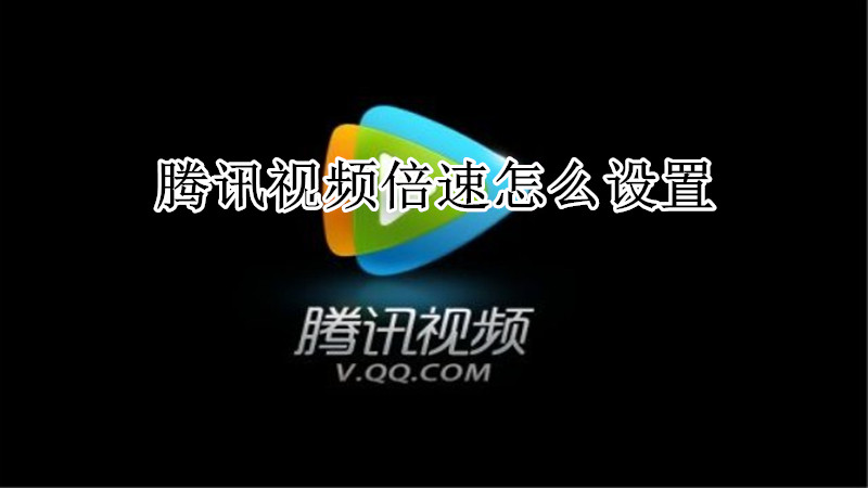 腾讯视频倍速怎么设置