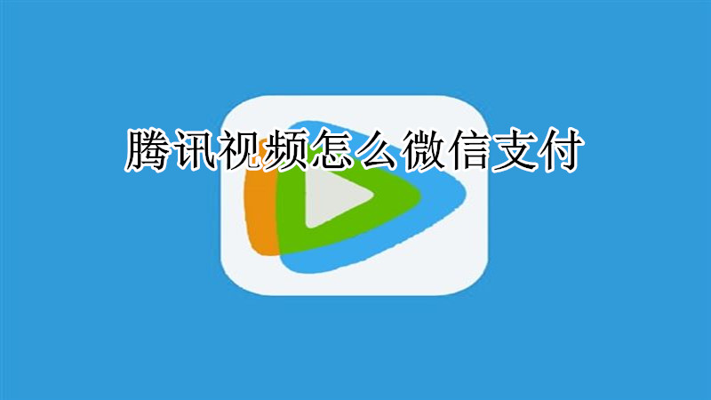 腾讯视频怎么微信支付