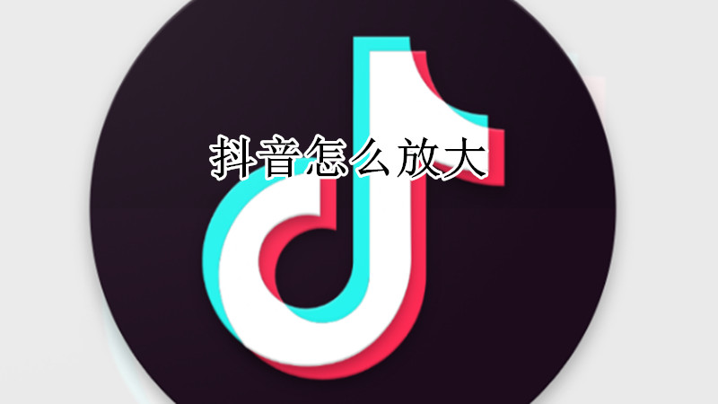 抖音怎么放大