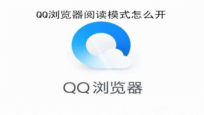qq浏览器阅读模式怎么开