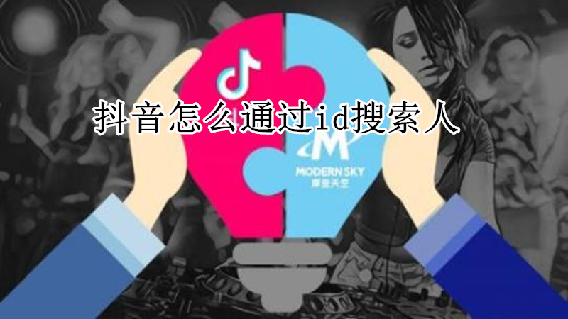 抖音怎么通过id搜索人