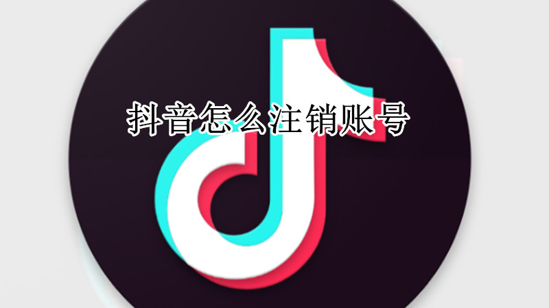 抖音怎么注销账号