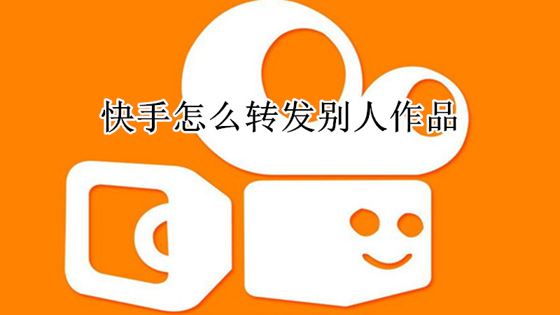 快手怎么转发别人作品