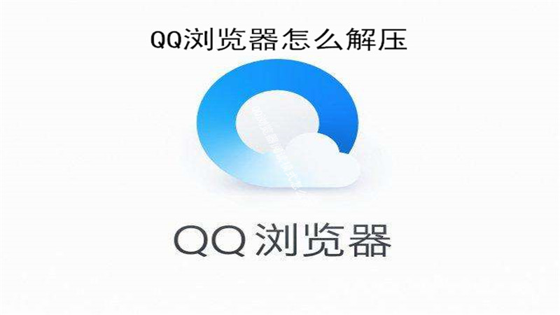 qq浏览器怎么解压