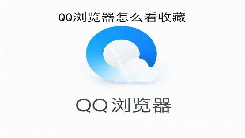 qq浏览器怎么看收藏