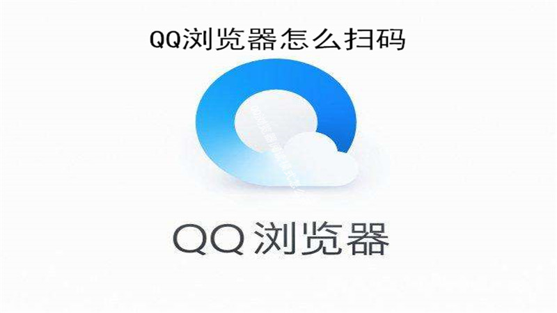 qq浏览器怎么扫码