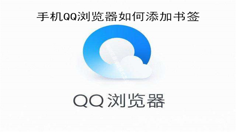 手机qq浏览器如何添加书签