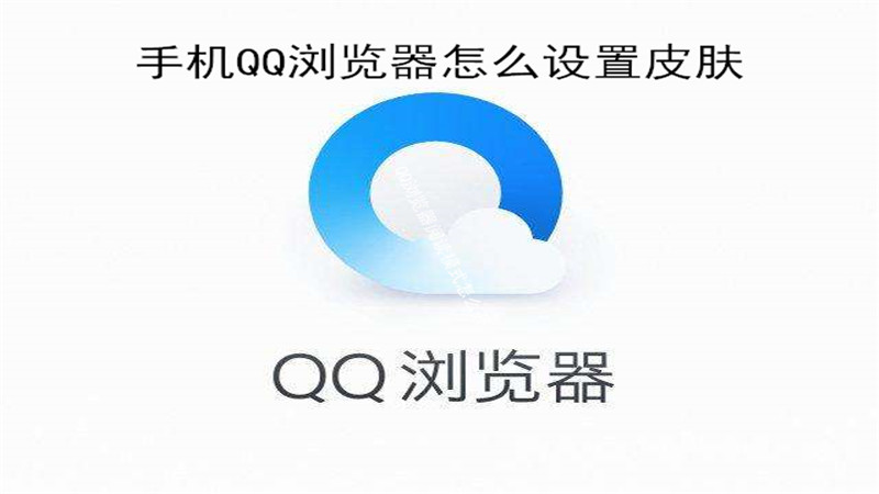 手机qq浏览器怎么设置皮肤