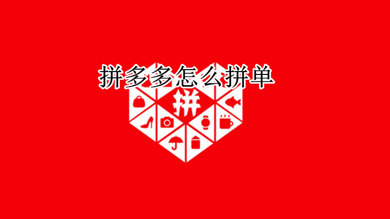拼多多怎么拼单