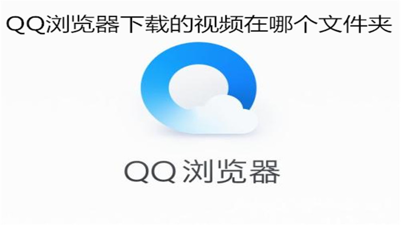 qq浏览器下载的视频在哪个文件夹