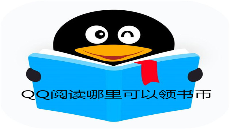 qq阅读哪里可以领书币