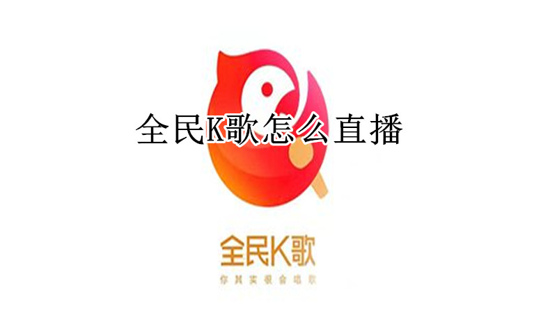 全民K歌怎么直播