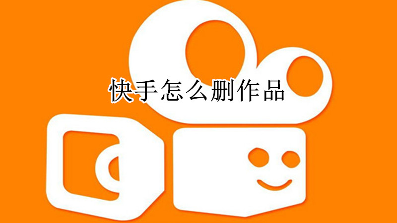 快手怎么删作品