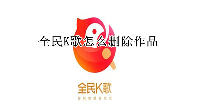 全民K歌怎么删除作品