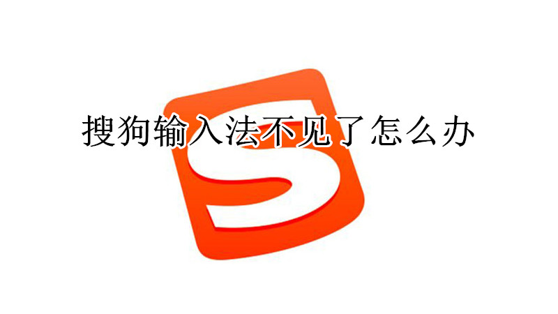 搜狗输入法不见了怎么办