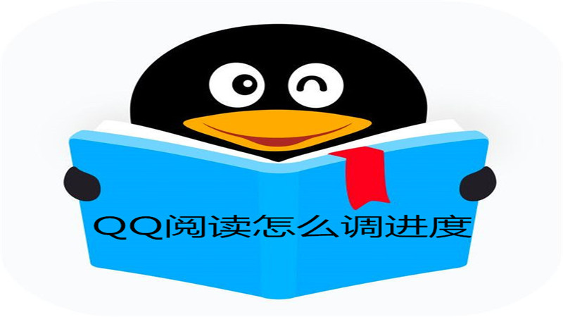 qq阅读怎么调进度