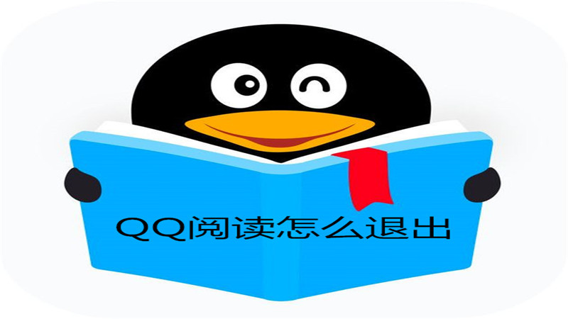 qq阅读怎么退出登录
