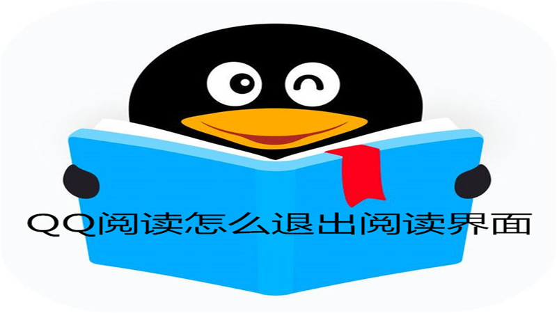 qq阅读怎么退出阅读界面