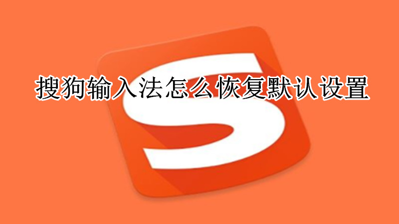 搜狗输入法恢复默认设置